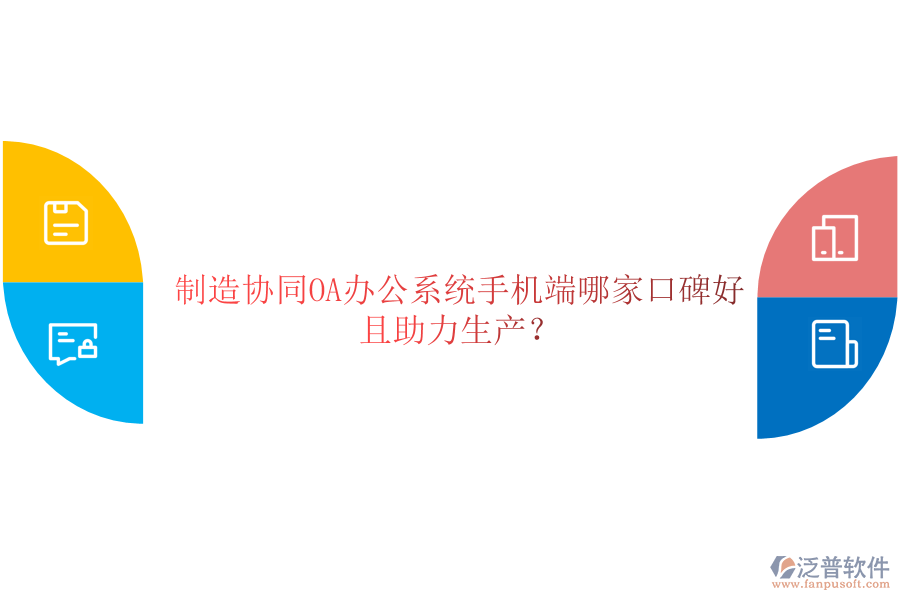  制造協(xié)同OA辦公系統(tǒng)手機(jī)端哪家口碑好且助力生產(chǎn)？