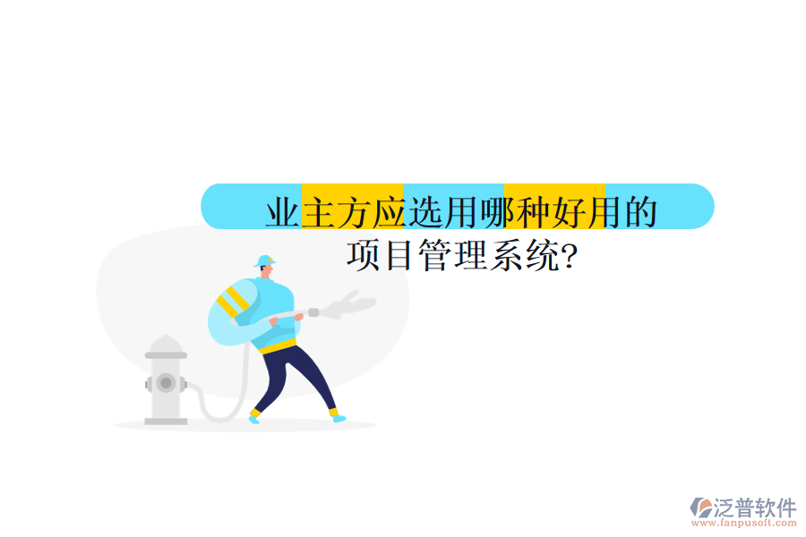 業(yè)主方應(yīng)選用哪種好用的項(xiàng)目管理系統(tǒng)?