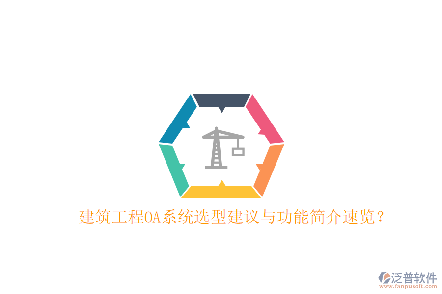  建筑工程O(píng)A系統(tǒng)選型建議與功能簡(jiǎn)介速覽？
