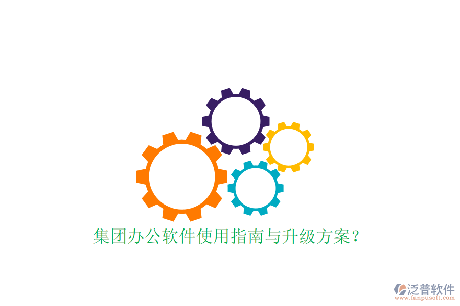  集團(tuán)辦公軟件使用指南與升級(jí)方案？