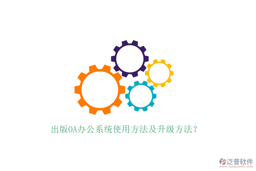  出版OA辦公系統(tǒng)使用方法及升級(jí)方法？