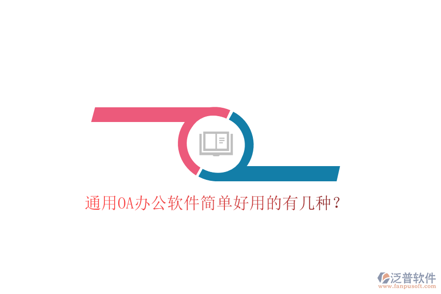 通用OA辦公軟件簡(jiǎn)單好用的有幾種?