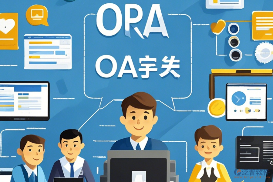 政府OA實(shí)施方案的優(yōu)勢(shì)及產(chǎn)品特點(diǎn)解讀？