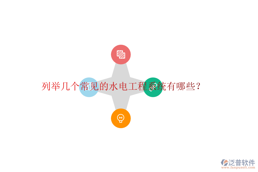 列舉幾個常見的水電工程系統(tǒng)有哪些？