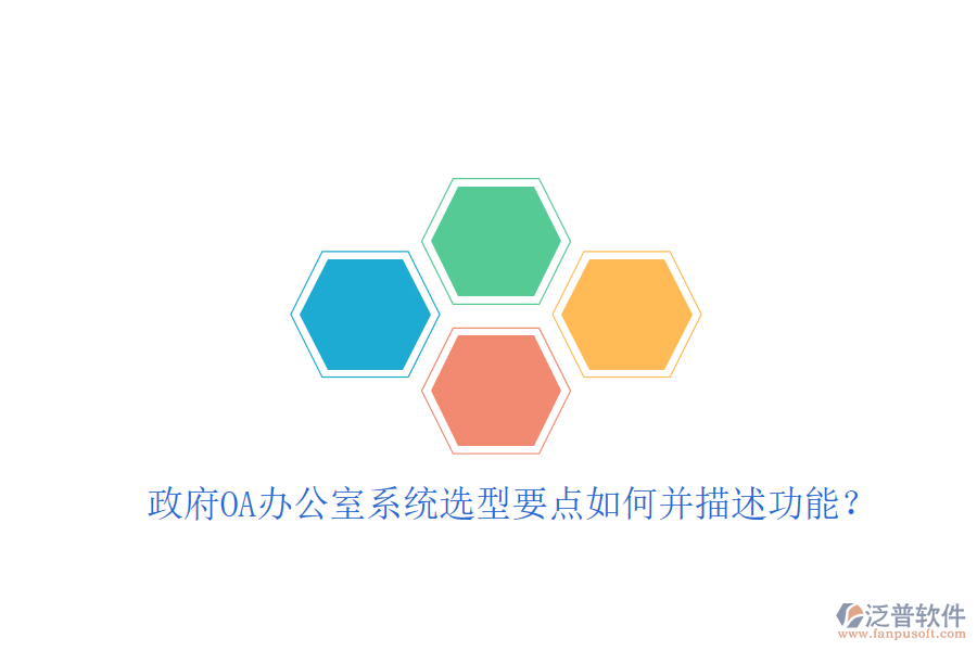 政府OA辦公室系統(tǒng)選型要點(diǎn)如何并描述功能?