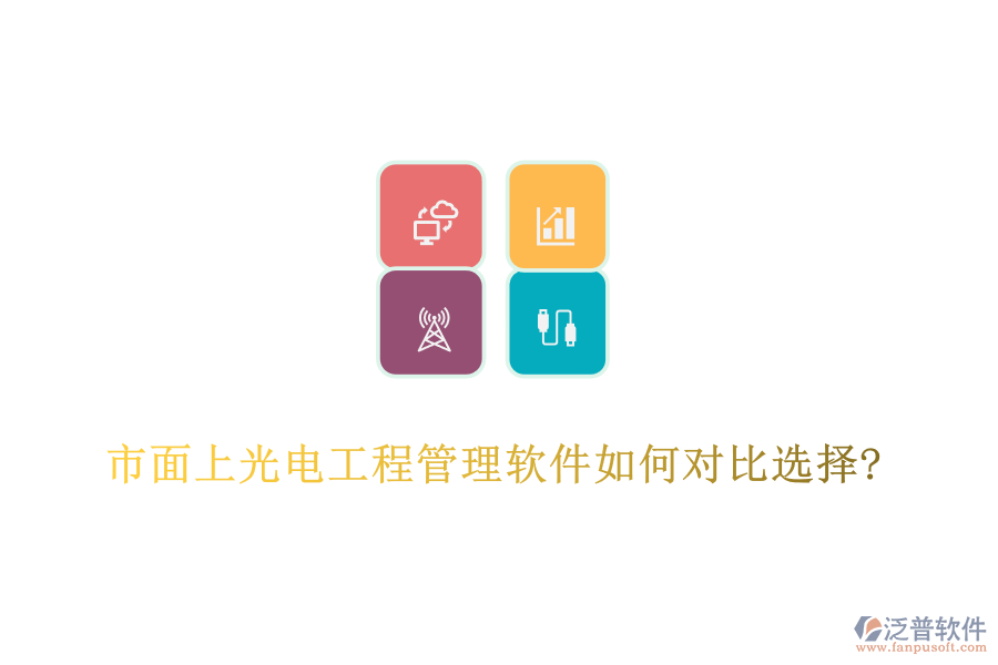市面上光電工程管理軟件如何對(duì)比選擇?
