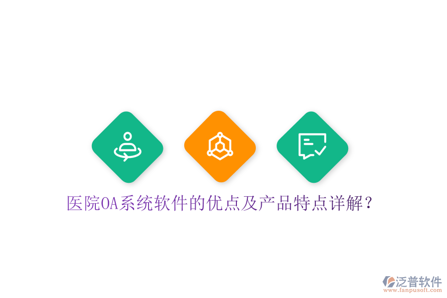  醫(yī)院OA系統(tǒng)軟件的優(yōu)點及產(chǎn)品特點詳解？