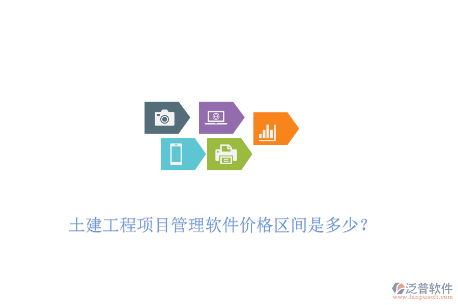 土建工程項(xiàng)目管理軟件價(jià)格區(qū)間是多少?