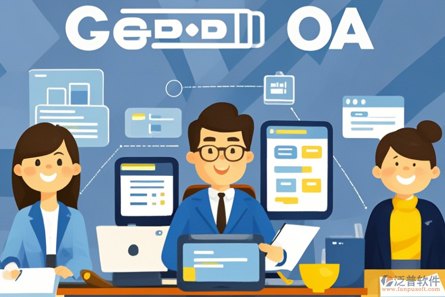 政府協(xié)同辦公OA的優(yōu)點及產(chǎn)品特性有哪些？