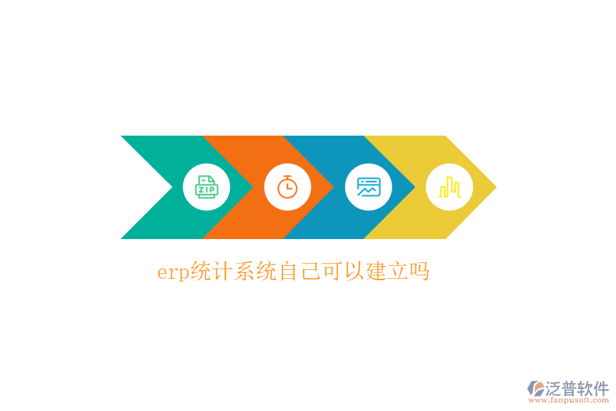 erp統(tǒng)計(jì)系統(tǒng)自己可以建立嗎