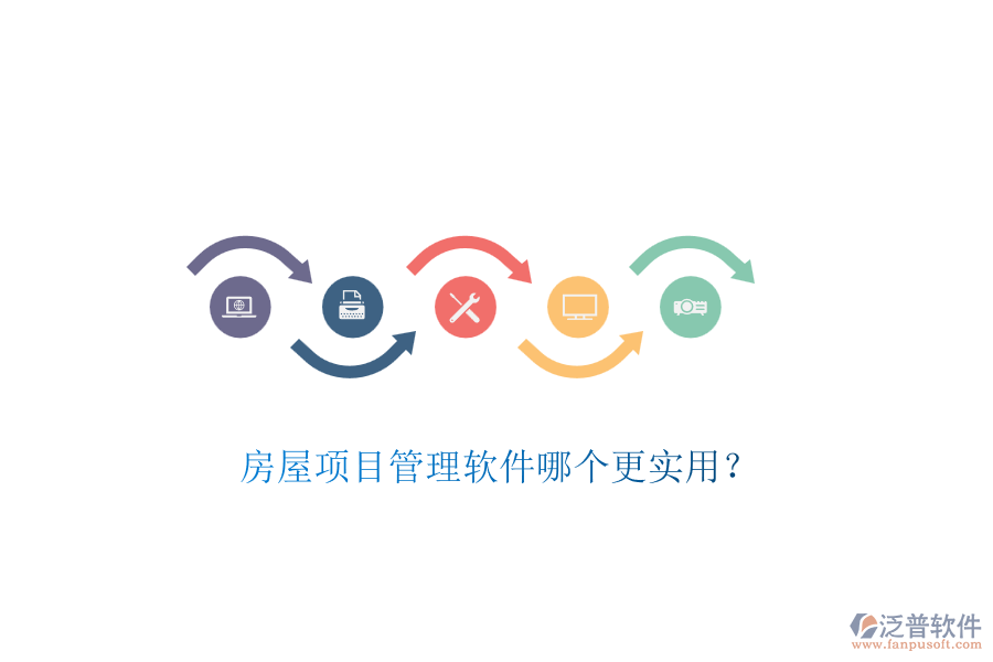 房屋項目管理軟件哪個更實用？