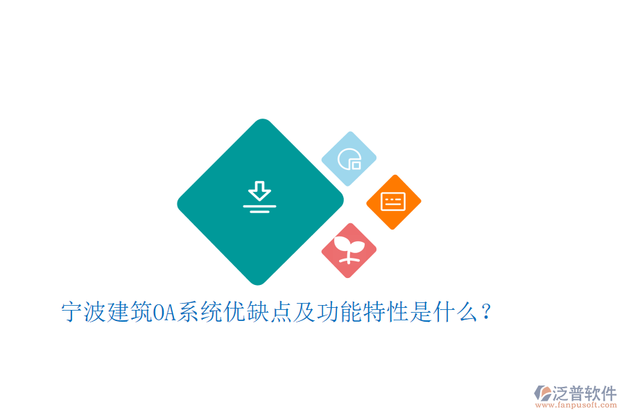  寧波建筑OA系統(tǒng)優(yōu)缺點(diǎn)及功能特性是什么？