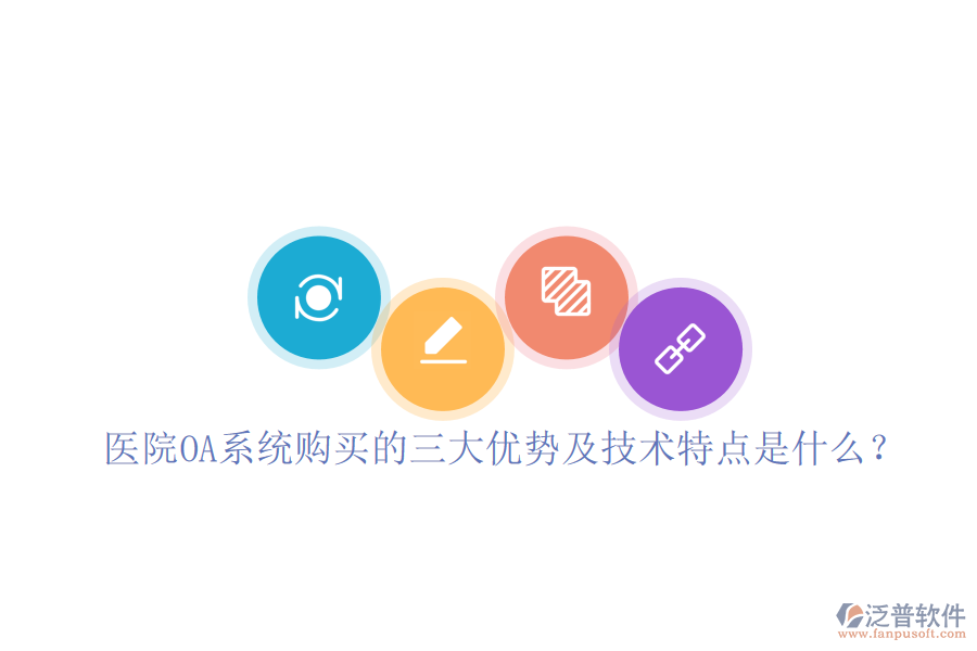 醫(yī)院OA系統(tǒng)購買的三大優(yōu)勢及技術(shù)特點(diǎn)是什么?