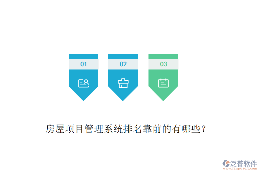 房屋項目管理系統(tǒng)排名靠前的有哪些？