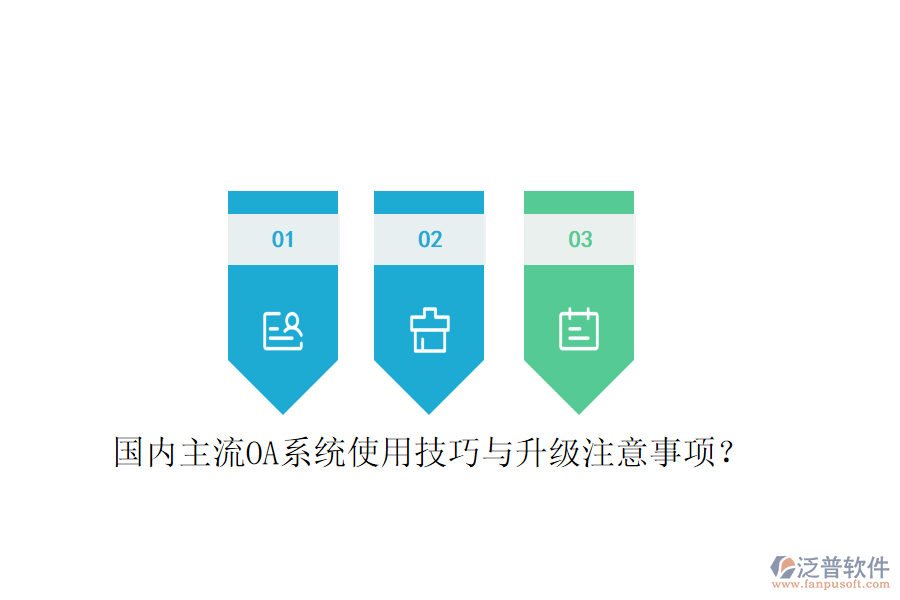 國內(nèi)主流OA系統(tǒng)使用技巧與升級注意事項(xiàng)？