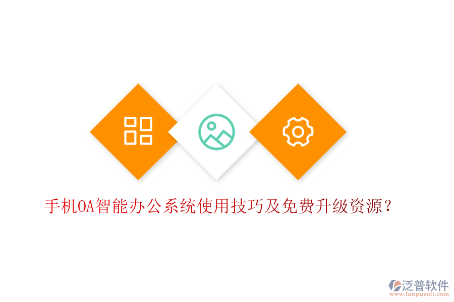  手機OA智能辦公系統(tǒng)使用技巧及免費升級資源？