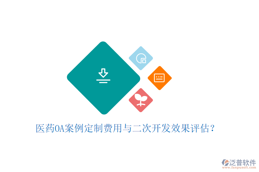  醫(yī)藥OA案例定制費用與二次開發(fā)效果評估？