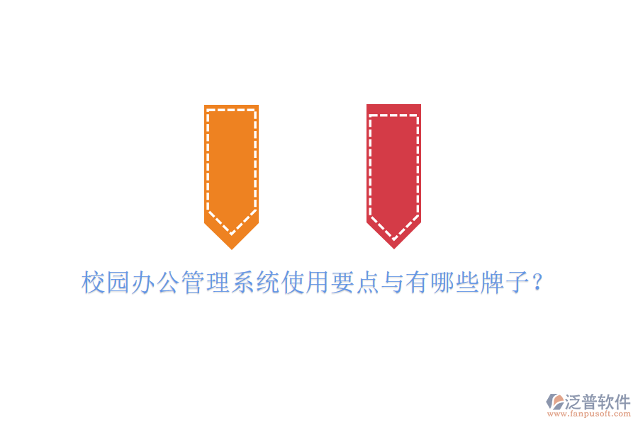  校園辦公管理系統(tǒng)使用要點(diǎn)與有哪些牌子？