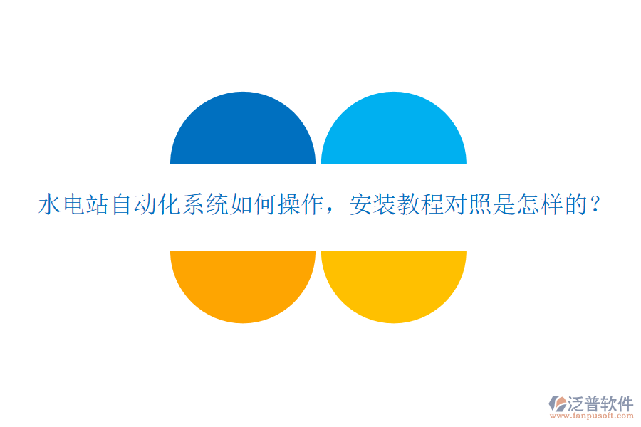  水電站自動化系統(tǒng)如何操作，安裝教程對照是怎樣的？