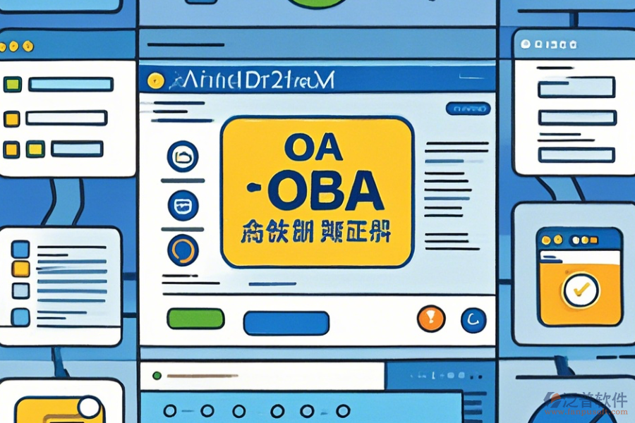 行業(yè)OA辦公系統(tǒng)操作過程與使用教程詳解?