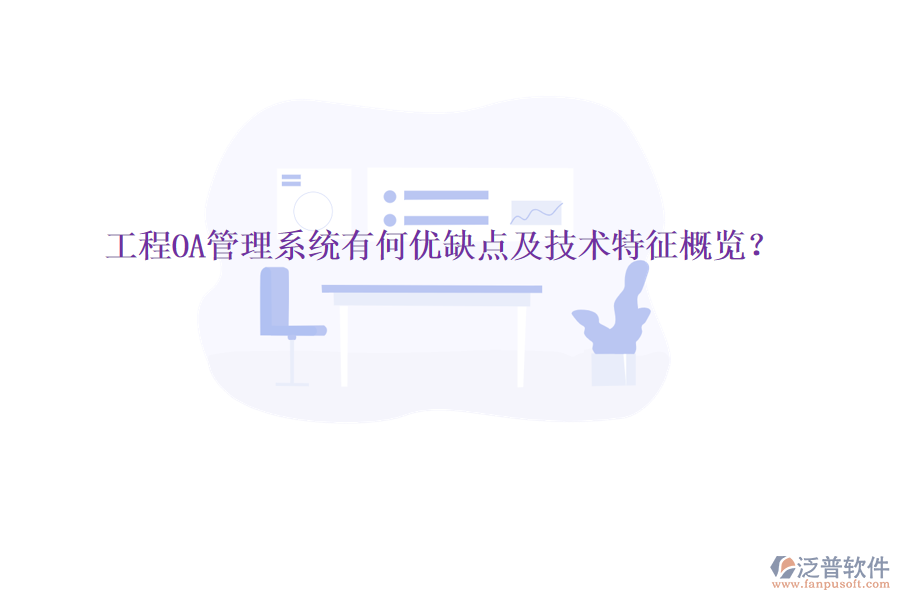  工程OA管理系統(tǒng)有何優(yōu)缺點及技術特征概覽？