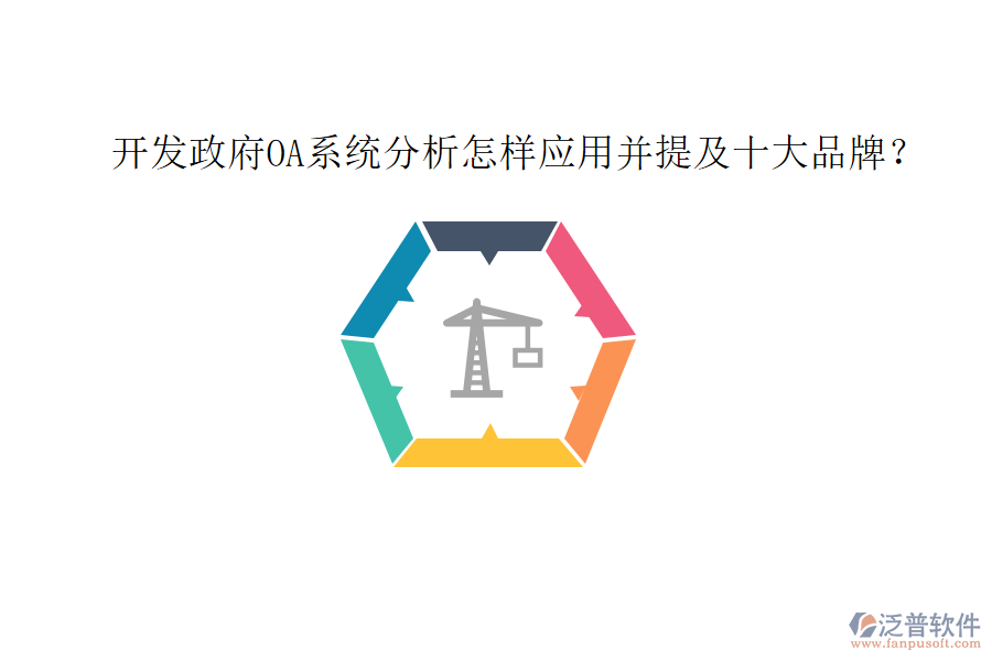  開發(fā)政府OA系統(tǒng)分析怎樣應(yīng)用并提及十大品牌？