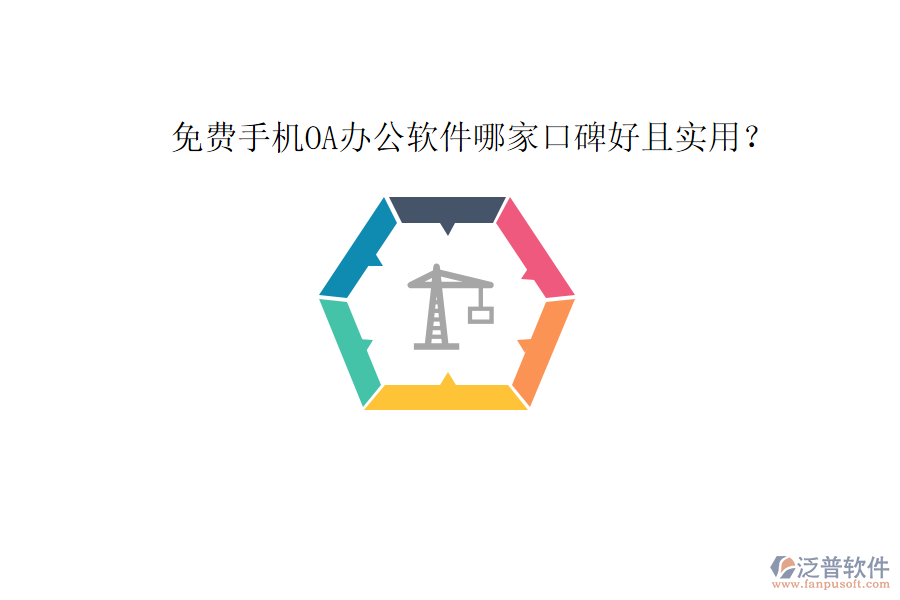  免費(fèi)手機(jī)OA辦公軟件哪家口碑好且實(shí)用？