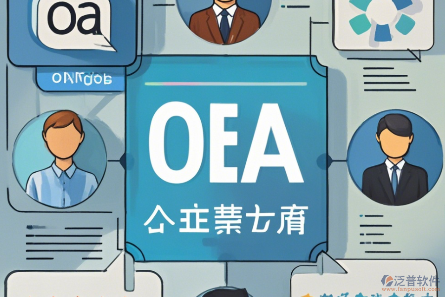 專業(yè)OA辦公系統(tǒng)手機端哪家口碑好且優(yōu)秀？