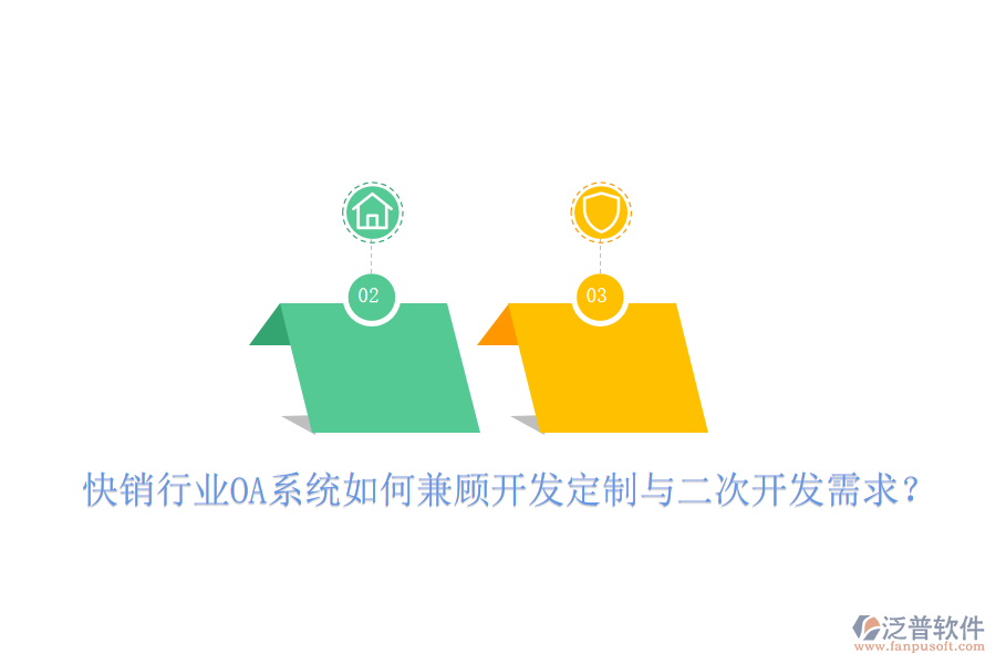  快銷行業(yè)OA系統(tǒng)如何兼顧開發(fā)定制與二次開發(fā)需求？