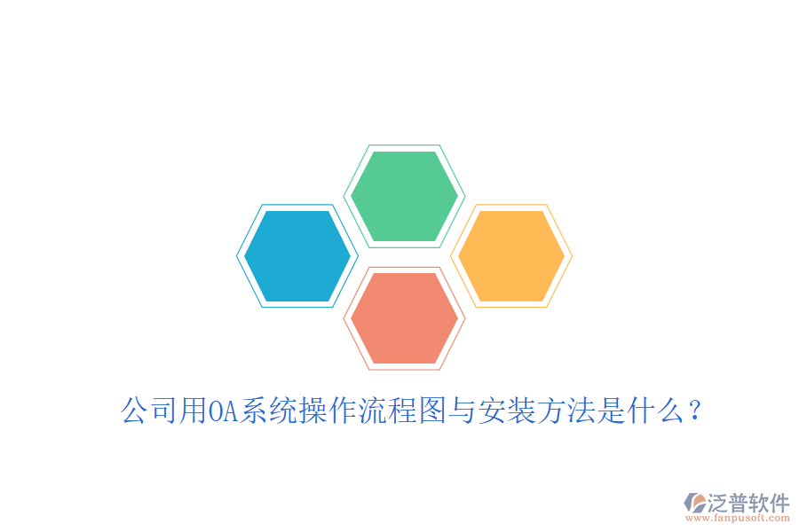  公司用OA系統(tǒng)操作流程圖與安裝方法是什么？