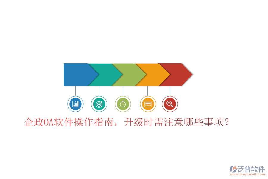  企政OA軟件操作指南，升級(jí)時(shí)需注意哪些事項(xiàng)？