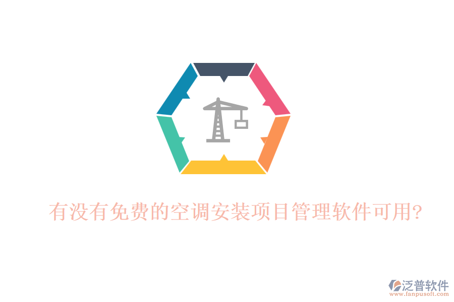 有沒(méi)有免費(fèi)的空調(diào)安裝項(xiàng)目管理軟件可用?