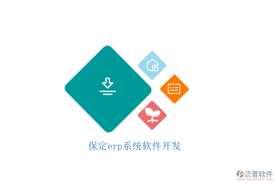 保定erp系統軟件開發(fā)