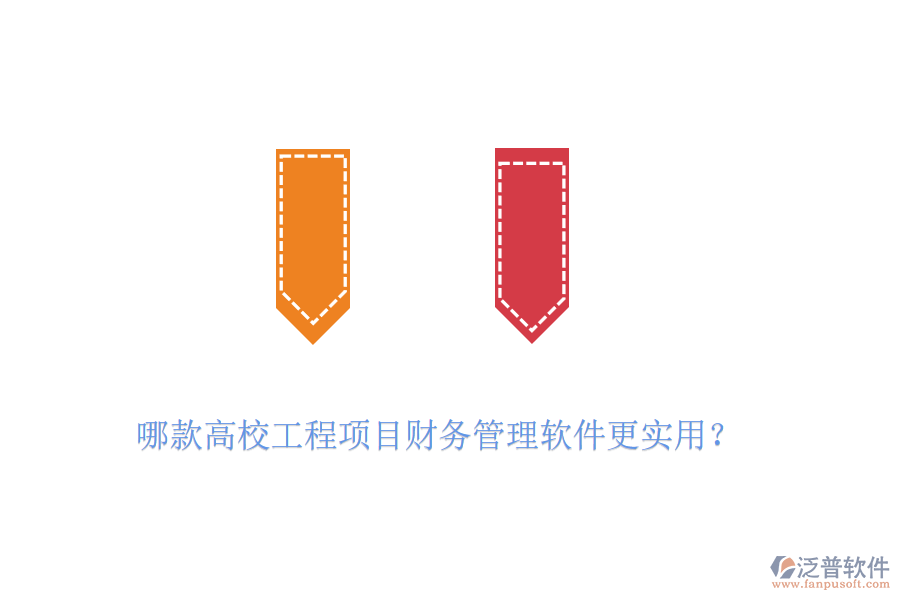 哪款高校工程項(xiàng)目財(cái)務(wù)管理軟件更實(shí)用?