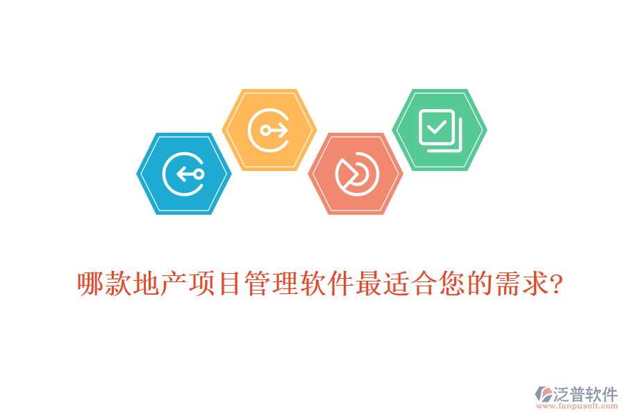 哪款地產(chǎn)項目管理軟件最適合您的需求?