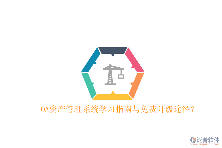  OA資產(chǎn)管理系統(tǒng)學習指南與免費升級途徑？