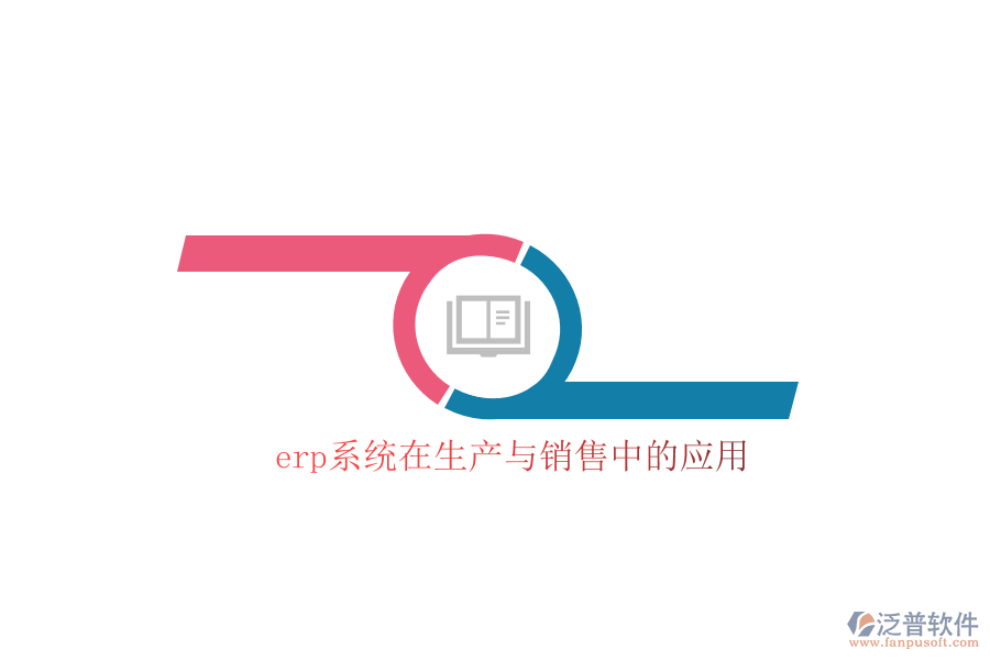 erp系統(tǒng)在生產(chǎn)與銷(xiāo)售中的應(yīng)用