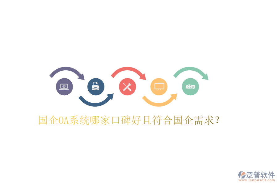  國(guó)企OA系統(tǒng)哪家口碑好且符合國(guó)企需求？