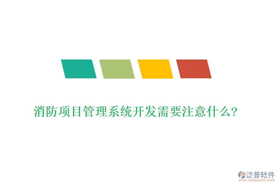消防項目管理系統(tǒng)開發(fā)需要注意什么?