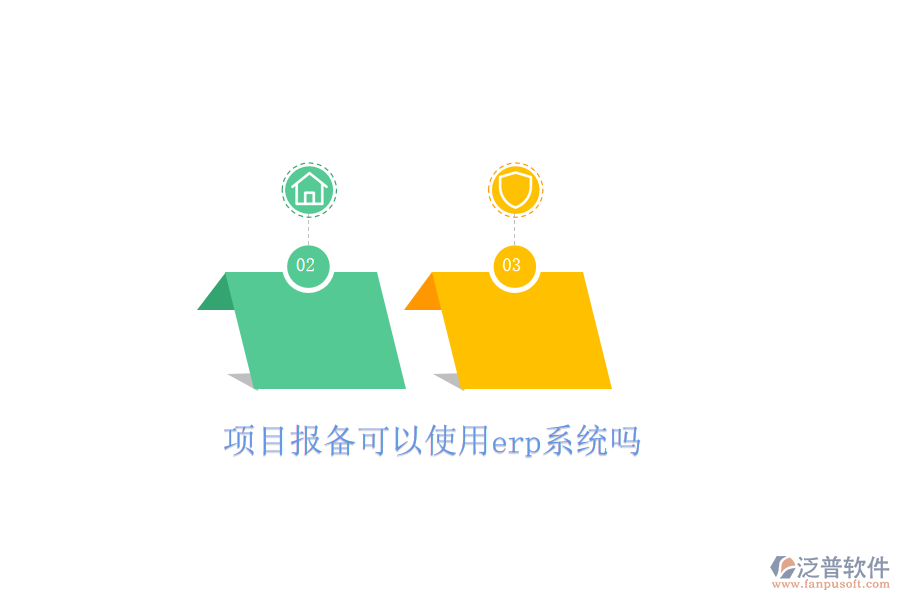 項目報備可以使用erp系統(tǒng)嗎