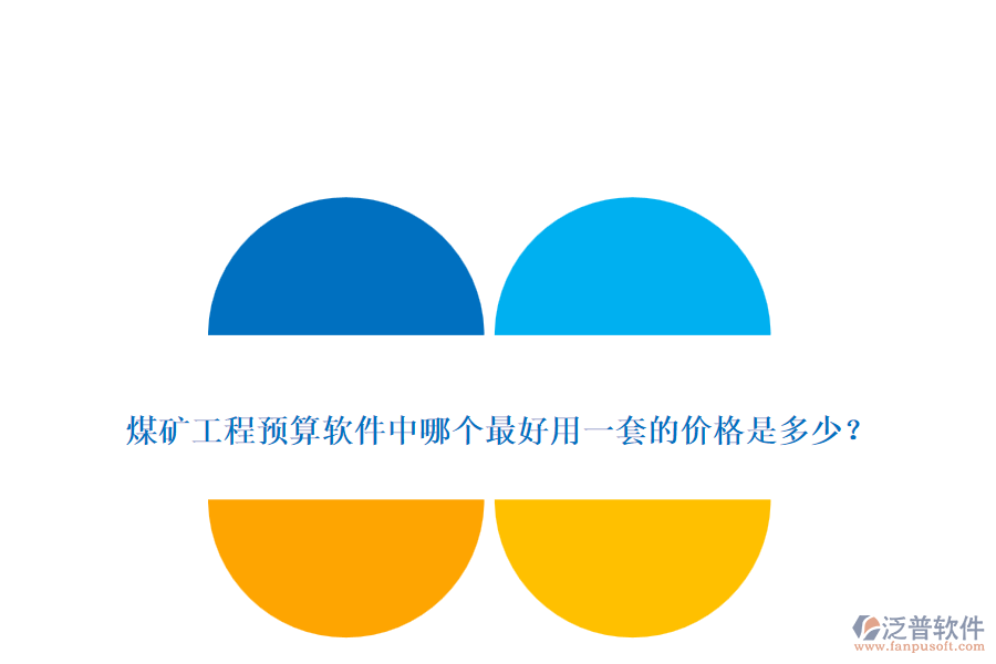 煤礦工程預(yù)算軟件中哪個(gè)最好用一套的價(jià)格是多少？