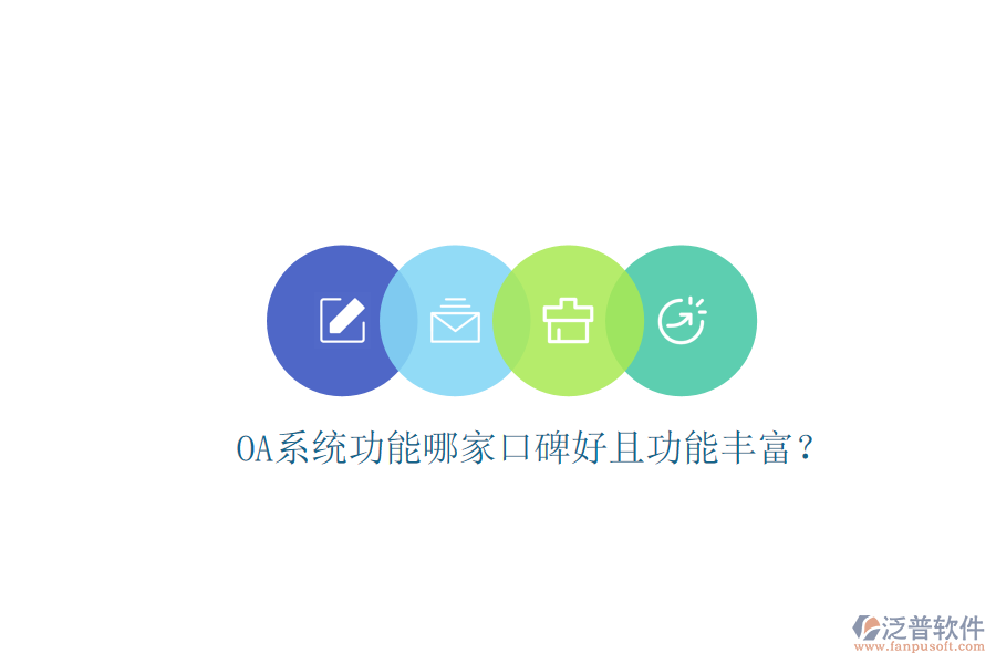 OA系統(tǒng)功能哪家口碑好且功能豐富?