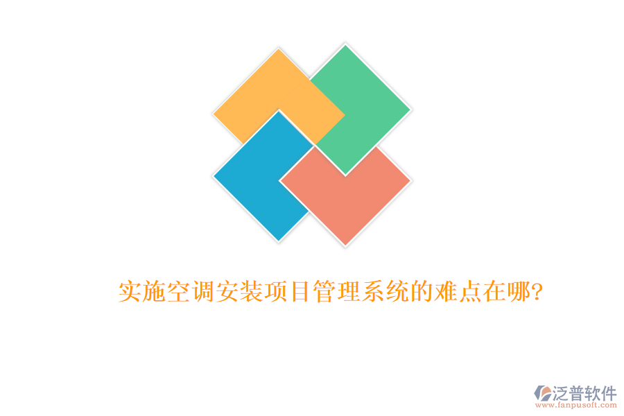 實(shí)施空調(diào)安裝項(xiàng)目管理系統(tǒng)的難點(diǎn)在哪?