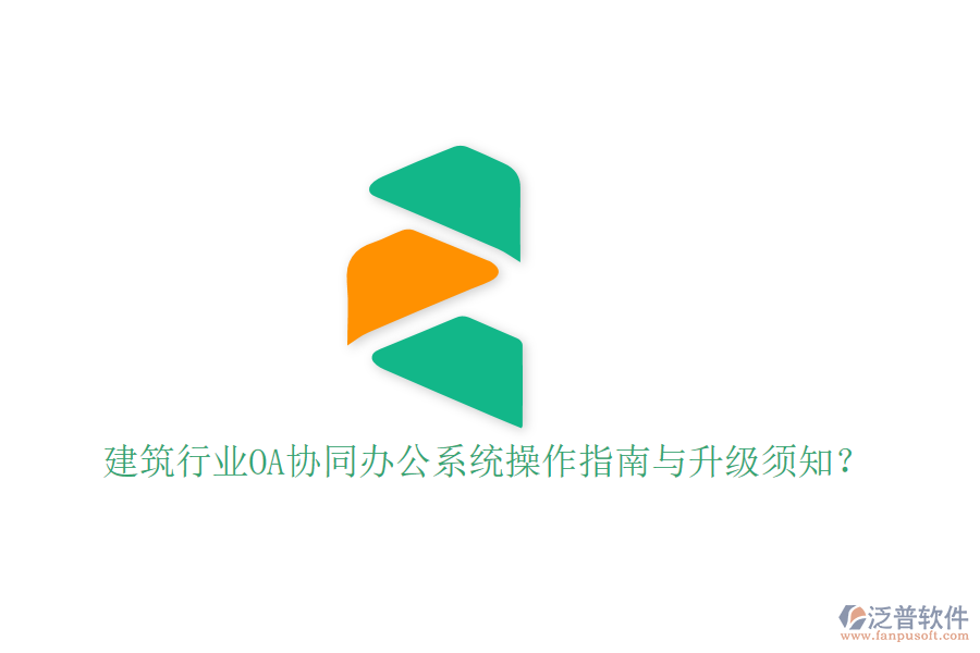  建筑行業(yè)OA協(xié)同辦公系統(tǒng)操作指南與升級(jí)須知？