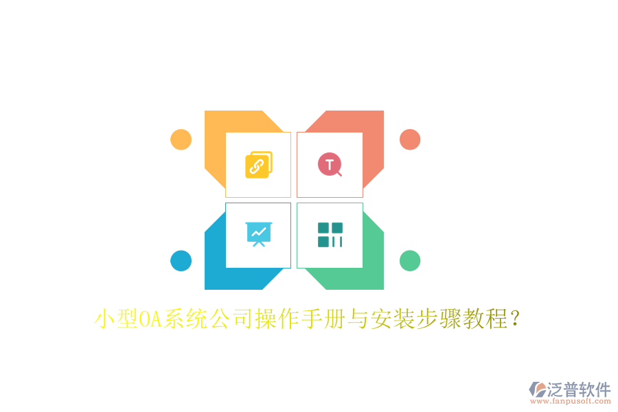  小型OA系統(tǒng)公司操作手冊與安裝步驟教程？