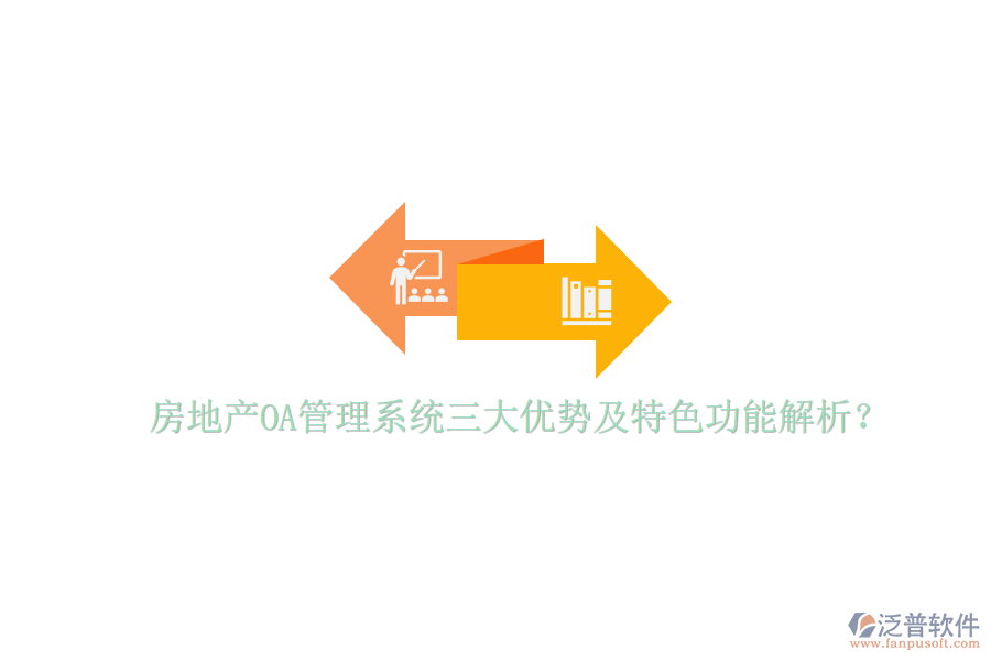  房地產(chǎn)OA管理系統(tǒng)三大優(yōu)勢(shì)及特色功能解析？