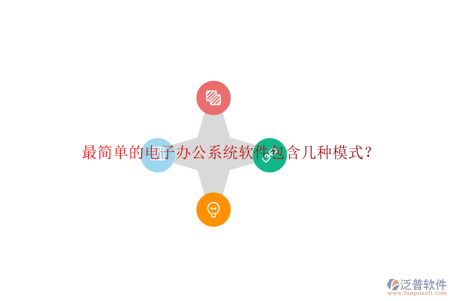 最簡(jiǎn)單的電子辦公系統(tǒng)軟件包含幾種模式？