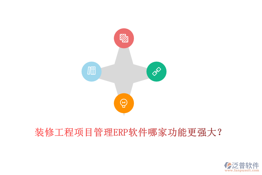 裝修工程項目管理ERP軟件哪家功能更強(qiáng)大？