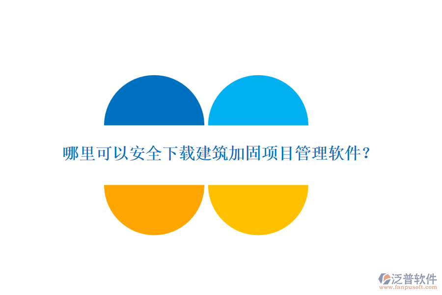 哪里可以安全下載建筑加固項(xiàng)目管理軟件？