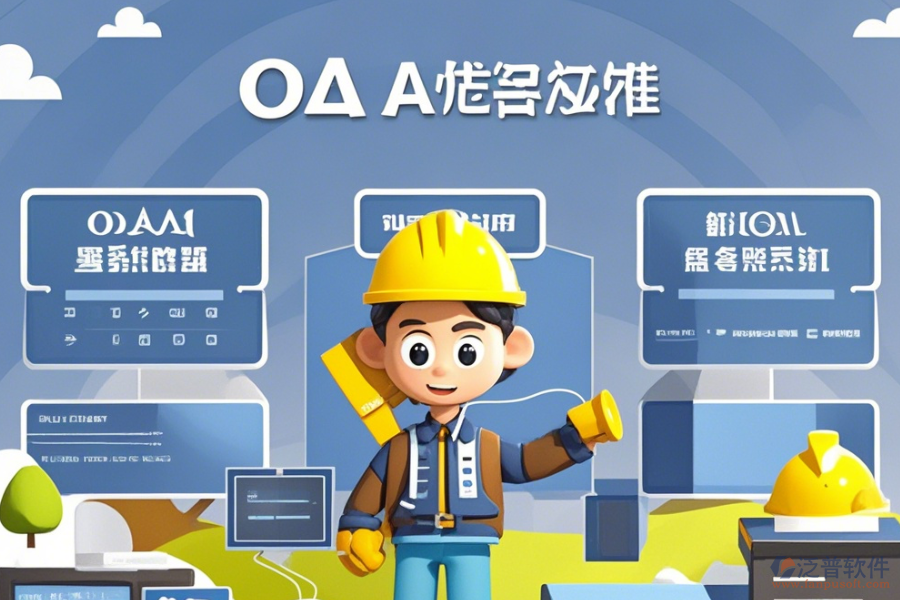 建筑企業(yè)<a href=http://m.newsbd7.com/oa/ target=_blank class=infotextkey>OA辦公系統(tǒng)</a>選型原則與模塊大全概覽？